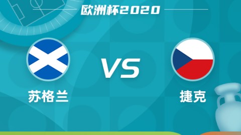 苏格兰VS捷克！残阵出击，谁能迈过附加赛生死关？——世欧预前瞻